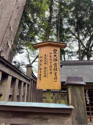 皇大神宮社（諏訪大社下社秋宮末社）の参拝記録(⛩️🐍🐢まめ🐢🐍⛩️さん)