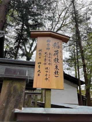 稲荷社（諏訪大社下社秋宮末社）の参拝記録(⛩️🎠🐢まめ🐢🎠⛩️さん)