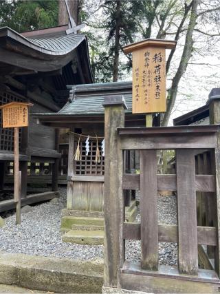 稲荷社（諏訪大社下社秋宮末社）の参拝記録(⛩️🎠🐢まめ🐢🎠⛩️さん)