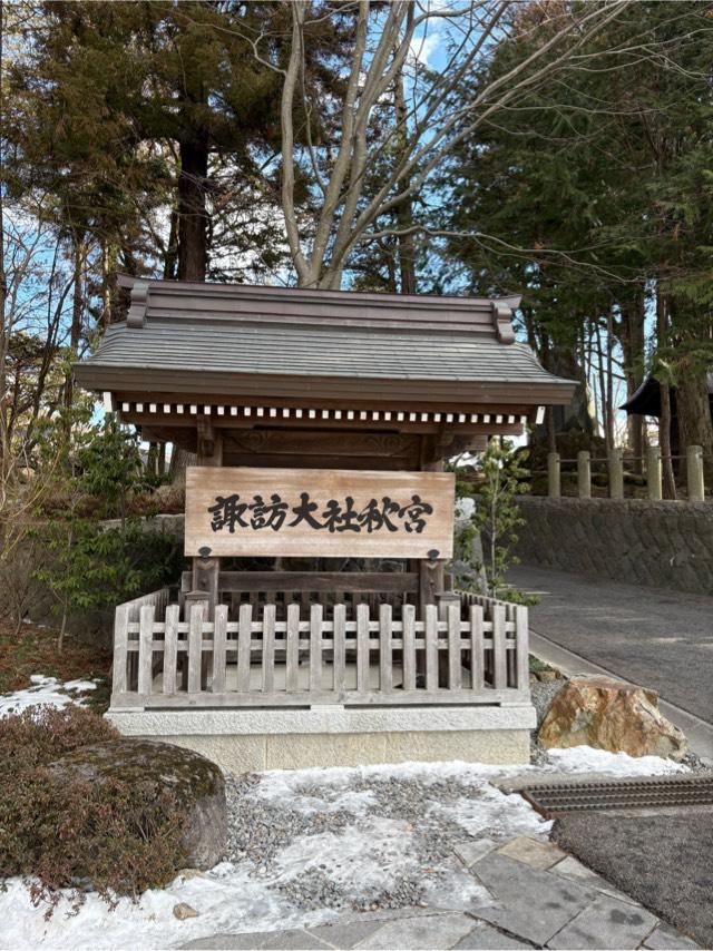 神楽殿(諏訪大社下社秋宮)の参拝記録9