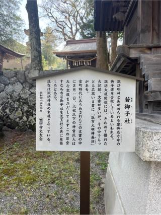 若御子社（諏訪大社上社前宮）の参拝記録(⛩️🐍🐢まめ🐢🐍⛩️さん)
