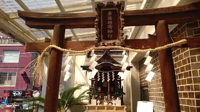 幸徳稲荷神社の参拝記録4