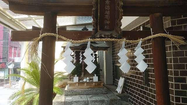 幸徳稲荷神社の参拝記録(りんごぐみさん)
