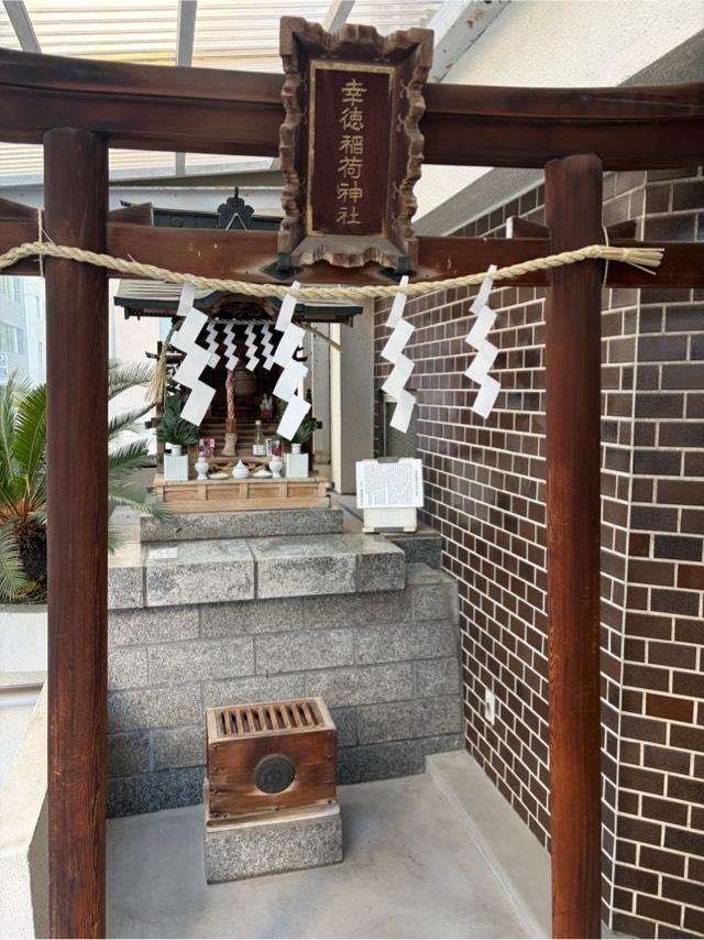 幸徳稲荷神社の参拝記録2