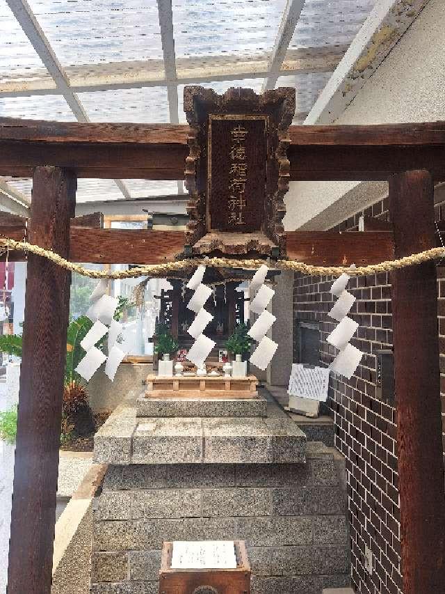 幸徳稲荷神社の参拝記録6