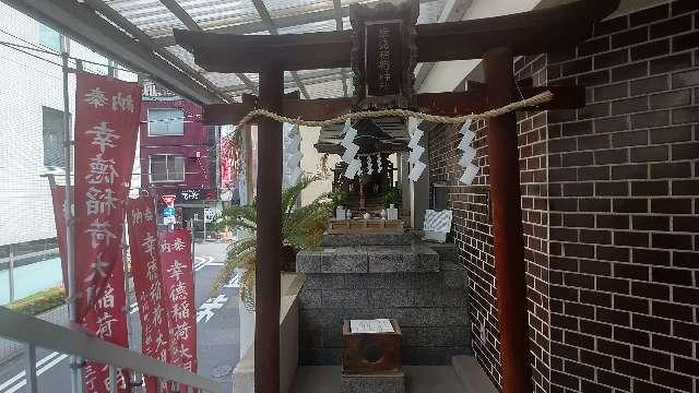 幸徳稲荷神社の参拝記録5