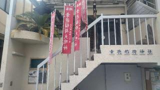 幸徳稲荷神社の参拝記録(まっちゃんさん)