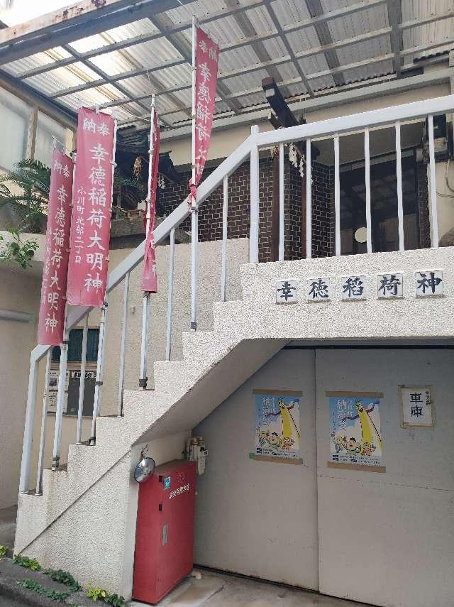 幸徳稲荷神社の参拝記録3
