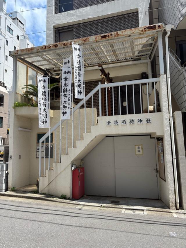 幸徳稲荷神社の参拝記録5