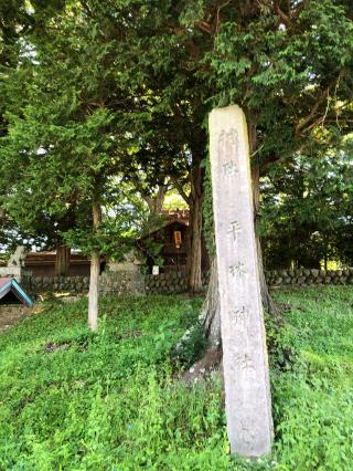 平林神社の参拝記録(ひでひでさん)