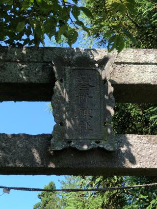 蓼科神社里宮の参拝記録(ひでひでさん)