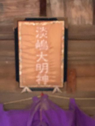 淡嶋明神（金毘羅宮境内）の参拝記録(タイチさん)