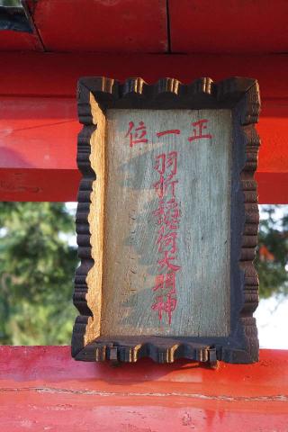 羽折稲荷神社の参拝記録(thonglor17さん)