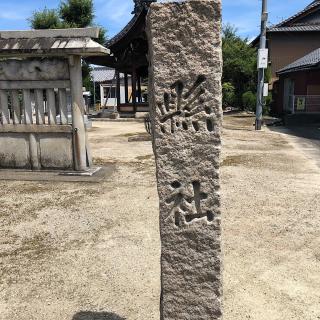 縣社の参拝記録(ワヲンさん)