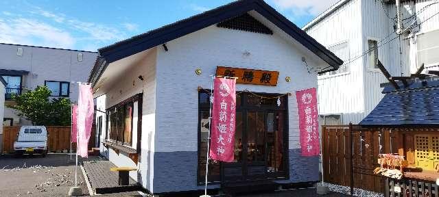 白菊姫大神(釧路八幡宮境内社)の参拝記録1
