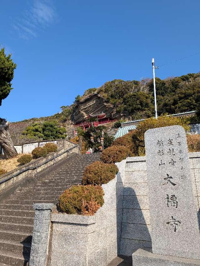 船形山 普門院 大福寺の参拝記録6