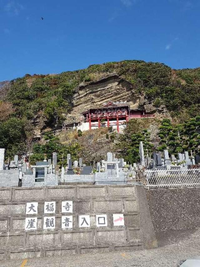 千葉県館山市船形835 船形山 普門院 大福寺の写真3