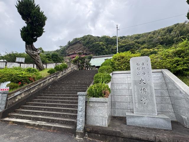 船形山 普門院 大福寺の参拝記録7