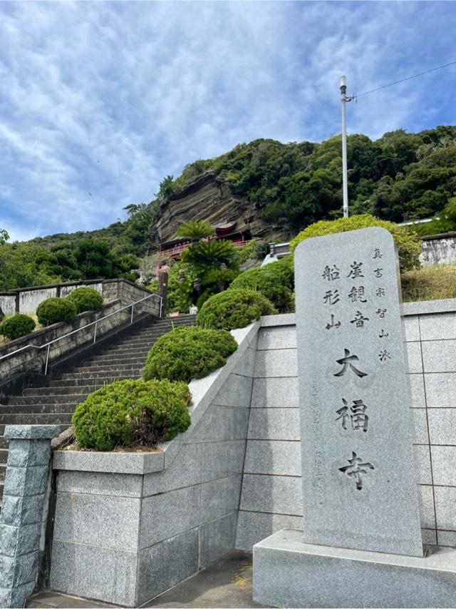 船形山 普門院 大福寺の参拝記録6