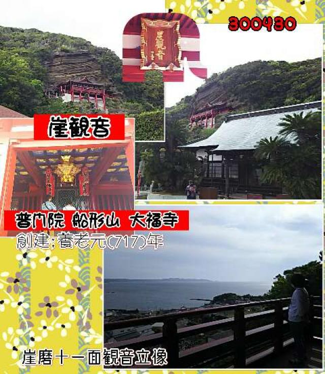 千葉県館山市船形835 船形山 普門院 大福寺の写真7