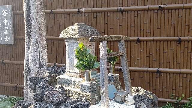 谷中冨士の参拝記録7