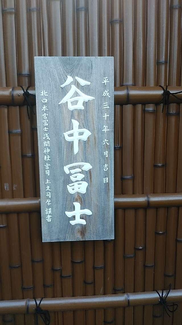 谷中冨士の参拝記録1