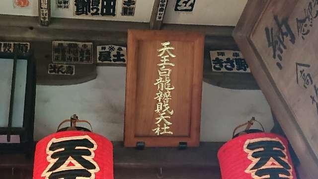 天王白竜辨財天(品川神社境内社)の参拝記録4