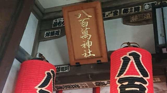 八百萬神社(品川神社境内社)の参拝記録2