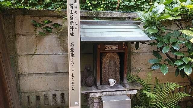 おしゃもじさま(高山稲荷神社境内)の参拝記録7