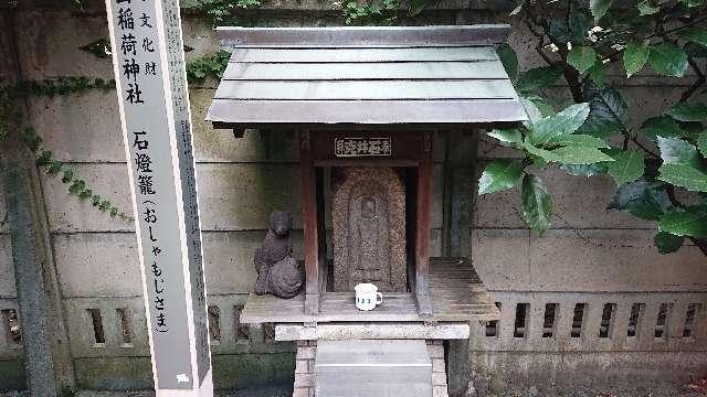 おしゃもじさま(高山稲荷神社境内社)の写真1