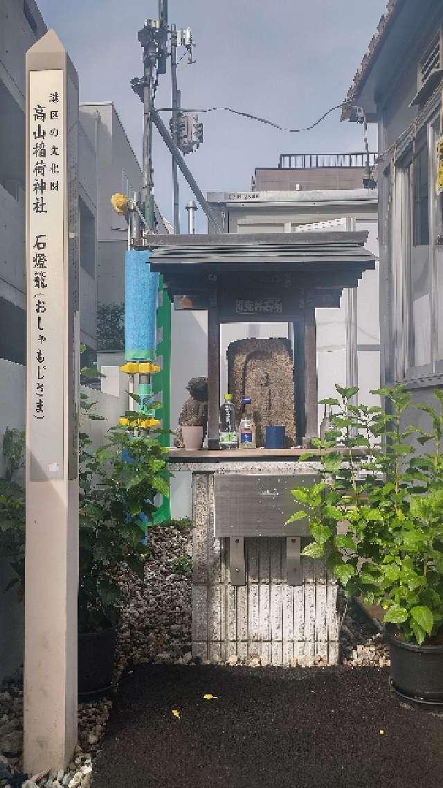 おしゃもじさま(高山稲荷神社境内)の参拝記録1