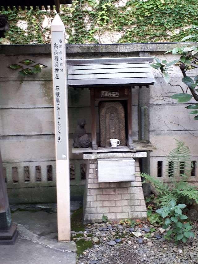 おしゃもじさま(高山稲荷神社境内)の参拝記録10