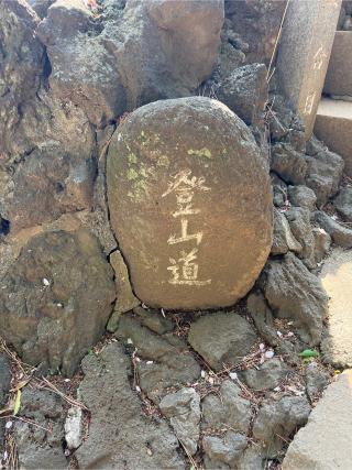 富士塚(品川神社境内社)の参拝記録(⛩️🐍🐢まめ🐢🐍⛩️さん)