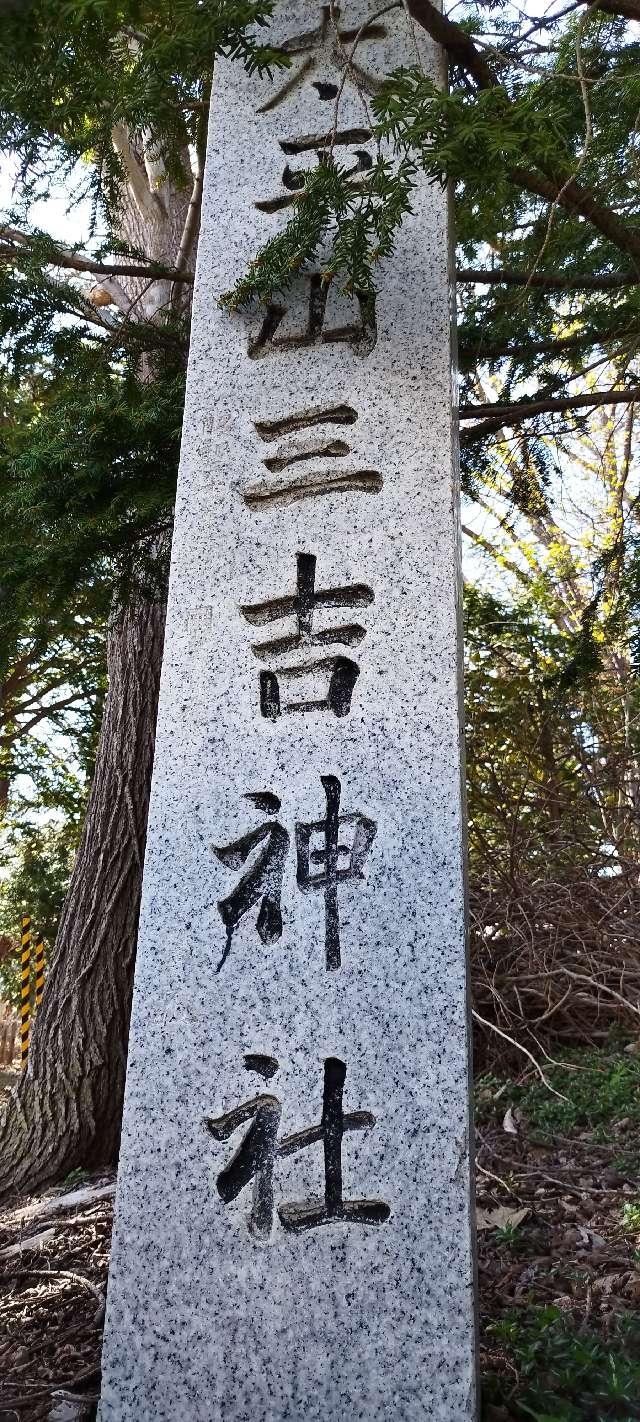 北海道紋別市花園町1丁目6番4号（厳島神社境内） 紋別太平山三吉神社（厳島神社境内社）の写真2