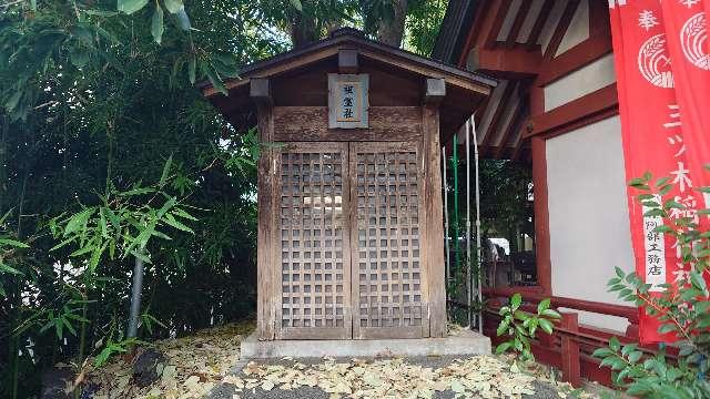 祖霊社(品川貴船神社境内社)の参拝記録2