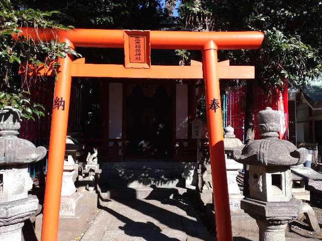 三木稲荷神社(品川貴船神社境内社)の参拝記録3