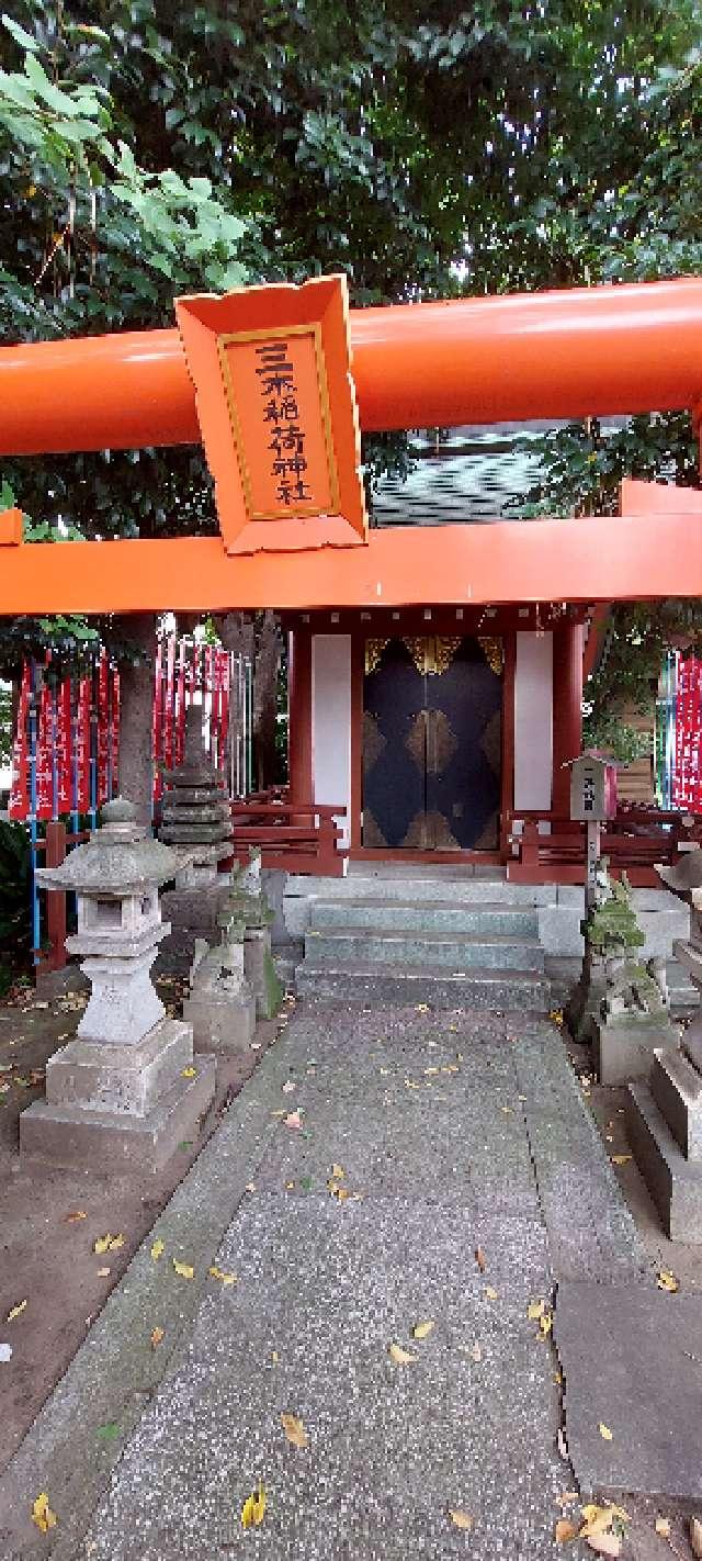 三木稲荷神社(品川貴船神社境内社)の参拝記録5