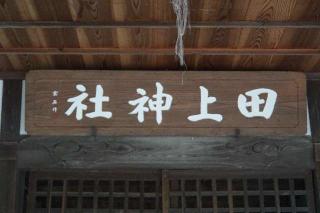 田上神社の参拝記録(thonglor17さん)