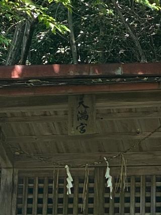 天満宮の参拝記録(タイチさん)