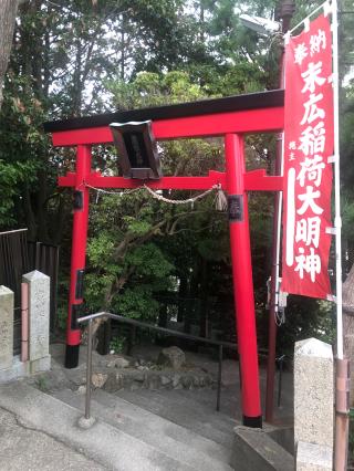 末広稲荷神社の参拝記録(さとしさん)