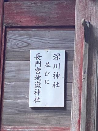長門宮地嶽神社、深川神社（飯山八幡宮境内）の参拝記録(タイチさん)