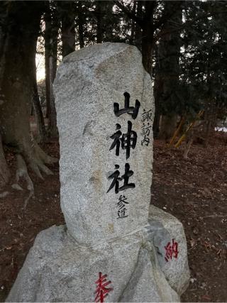 諏訪内山神社の参拝記録(⛩️🎠🐢まめ🐢🎠⛩️さん)