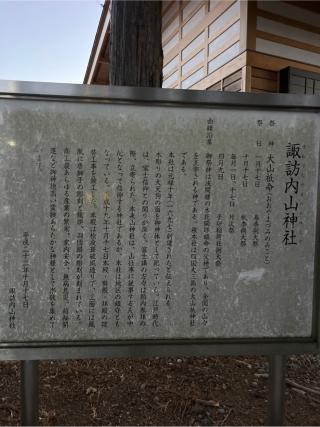 諏訪内山神社の参拝記録(⛩️🎠🐢まめ🐢🎠⛩️さん)