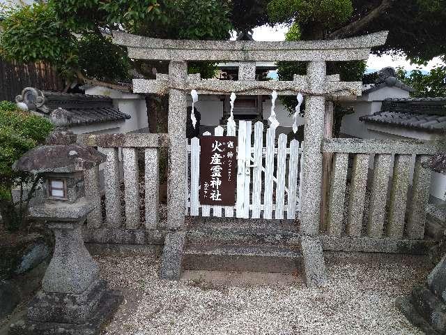 火産霊神社の参拝記録3