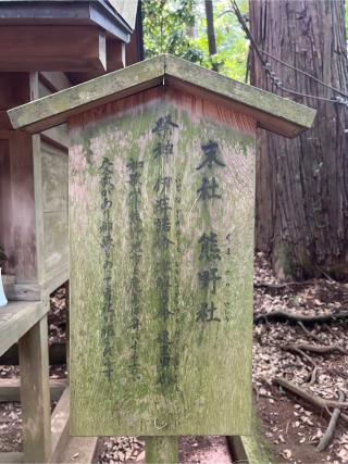 熊野社（鹿島神宮境内）の参拝記録(⛩️🐍🐢まめ🐢🐍⛩️さん)