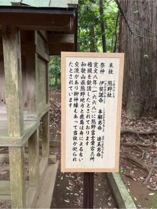 熊野社（鹿島神宮境内社）の参拝記録(⛩️🐍🐢まめ🐢🐍⛩️さん)