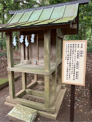 熊野社（鹿島神宮境内社）の参拝記録(⛩️🐍🐢まめ🐢🐍⛩️さん)