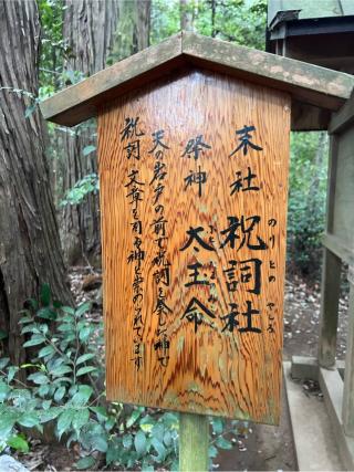 祝詞社（鹿島神宮境内社）の参拝記録(⛩️🎠🐢まめ🐢🎠⛩️さん)