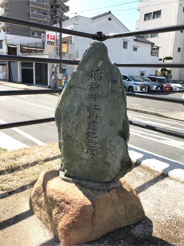 広島県広島市西区天満町22 明清稲荷神社の写真2