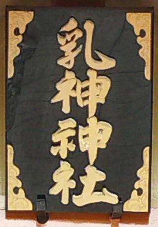 乳神神社（浦幌神社境内社）の参拝記録(モスコットさん)